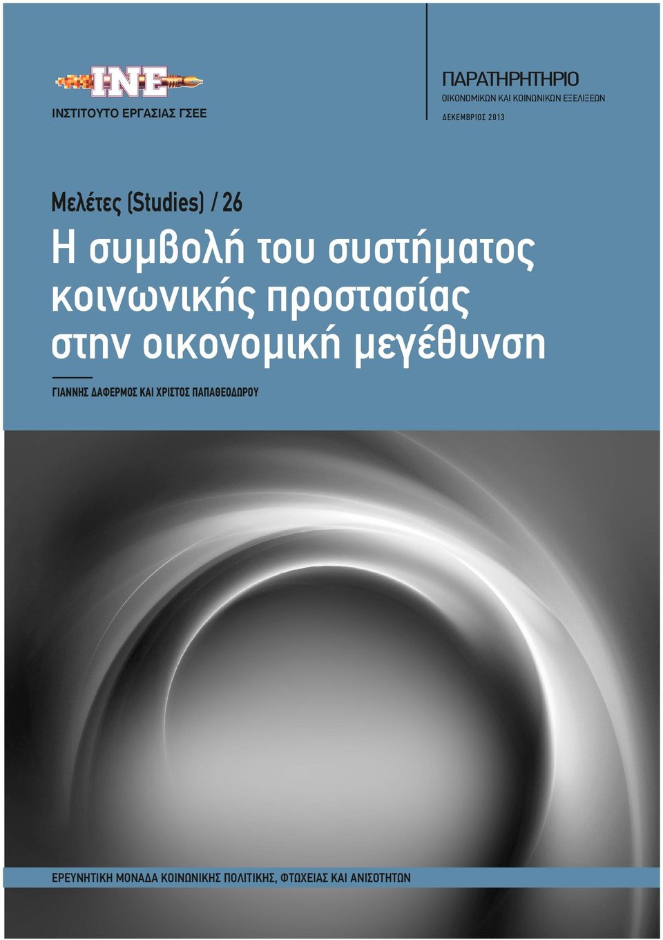 κοινωνικής προστασίας στην οικονοµική µεγέθυνση ΓΙΑΝΝΗΣ ΔΑΦΕΡΜΟΣ ΚΑΙ