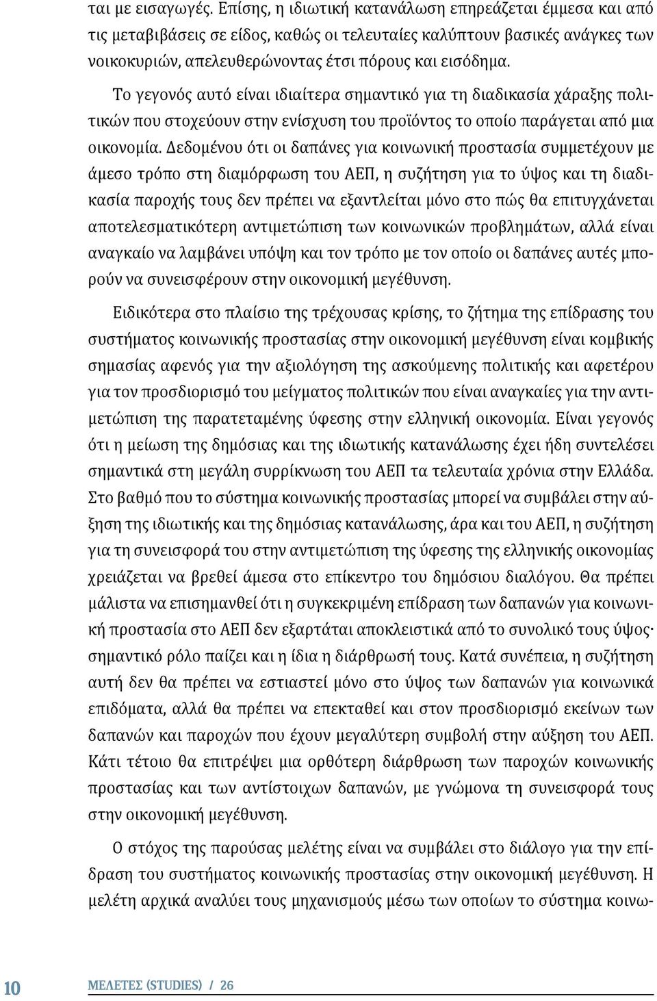 Το γεγονός αυτό είναι ιδιαίτερα σημαντικό για τη διαδικασία χάραξης πολιτικών που στοχεύουν στην ενίσχυση του προϊόντος το οποίο παράγεται από μια οικονομία.