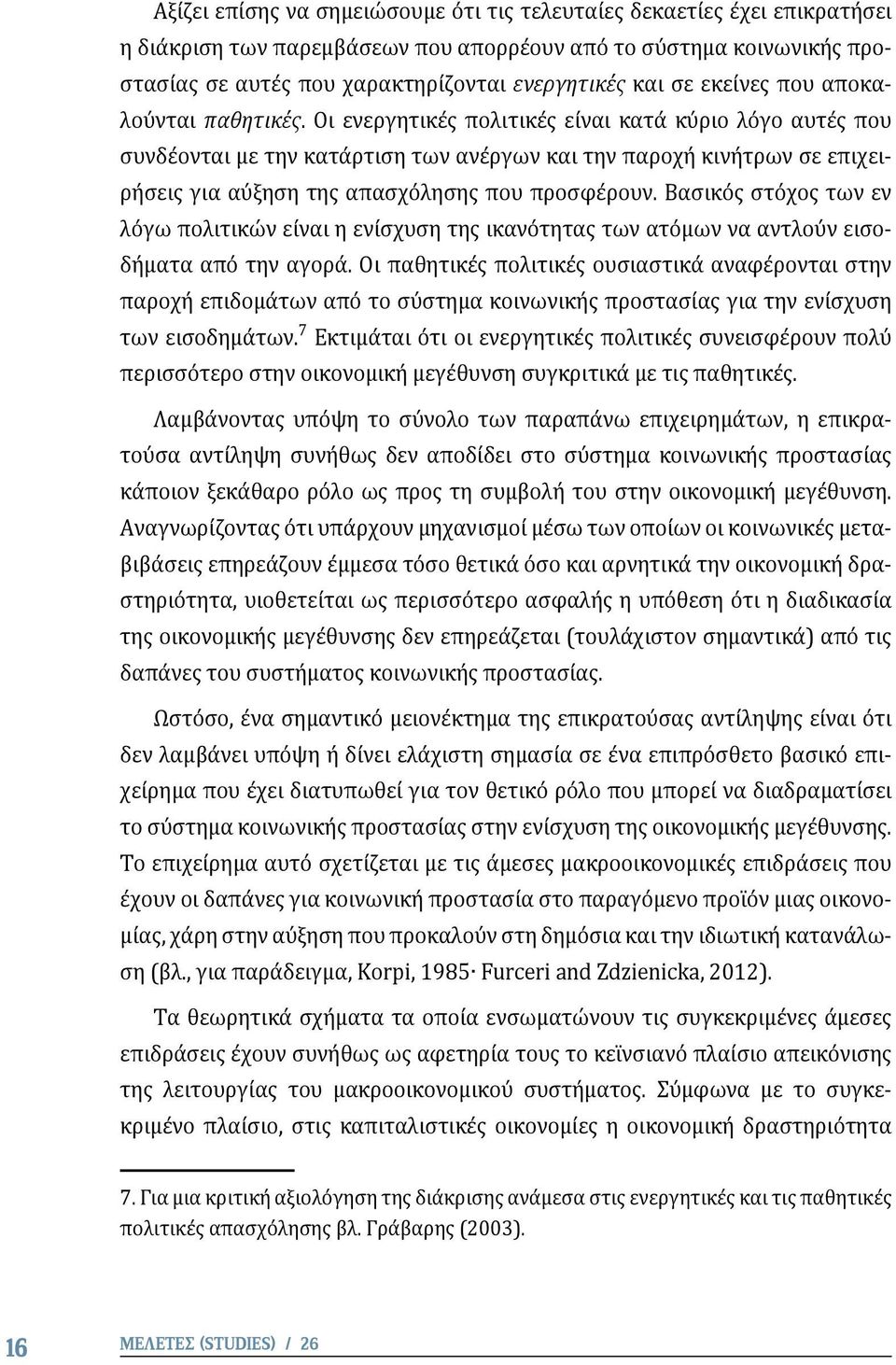 Οι ενεργητικές πολιτικές είναι κατά κύριο λόγο αυτές που συνδέονται με την κατάρτιση των ανέργων και την παροχή κινήτρων σε επιχειρήσεις για αύξηση της απασχόλησης που προσφέρουν.