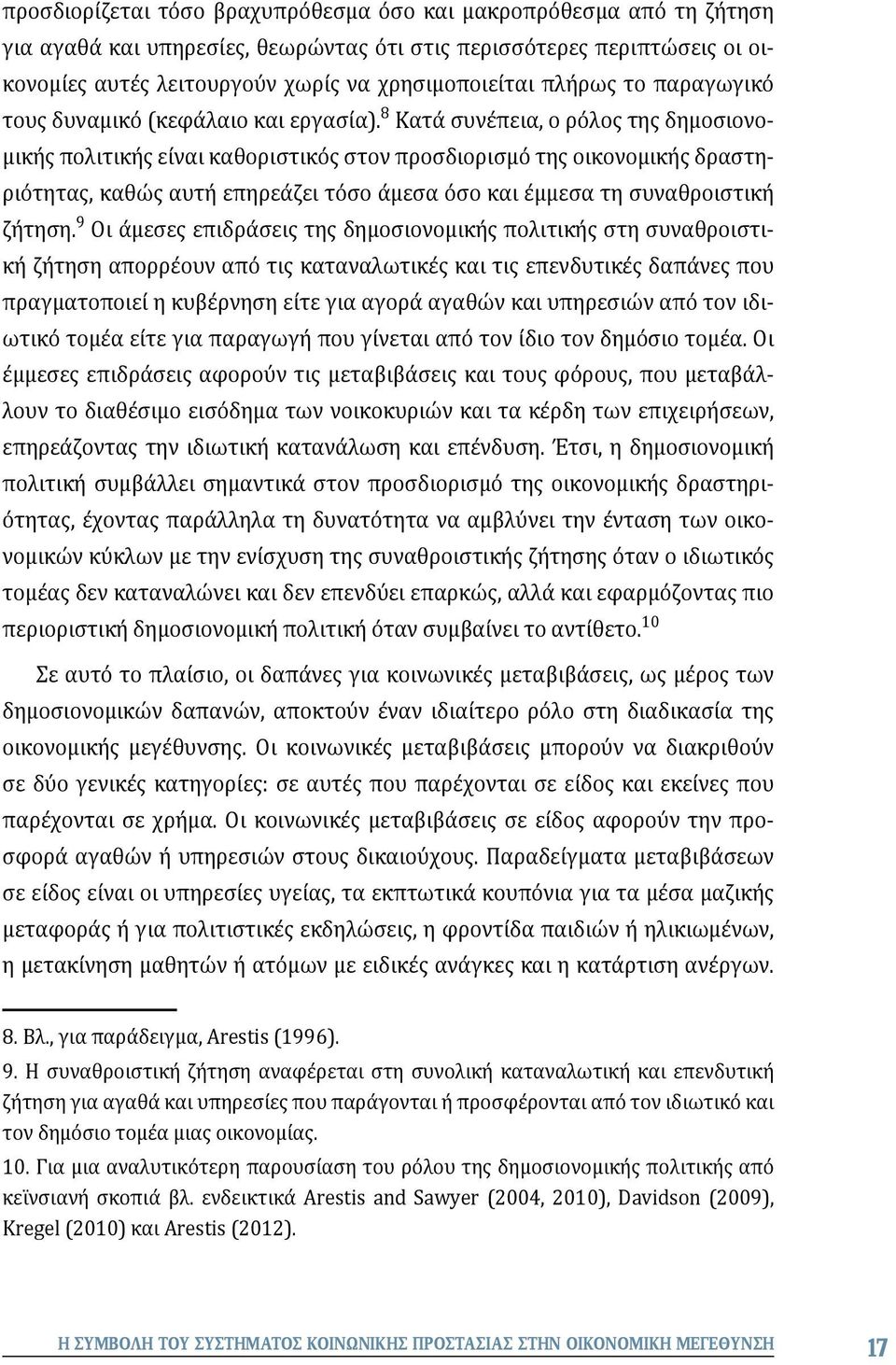 8 Κατά συνέπεια, ο ρόλος της δημοσιονομικής πολιτικής είναι καθοριστικός στον προσδιορισμό της οικονομικής δραστηριότητας, καθώς αυτή επηρεάζει τόσο άμεσα όσο και έμμεσα τη συναθροιστική ζήτηση.