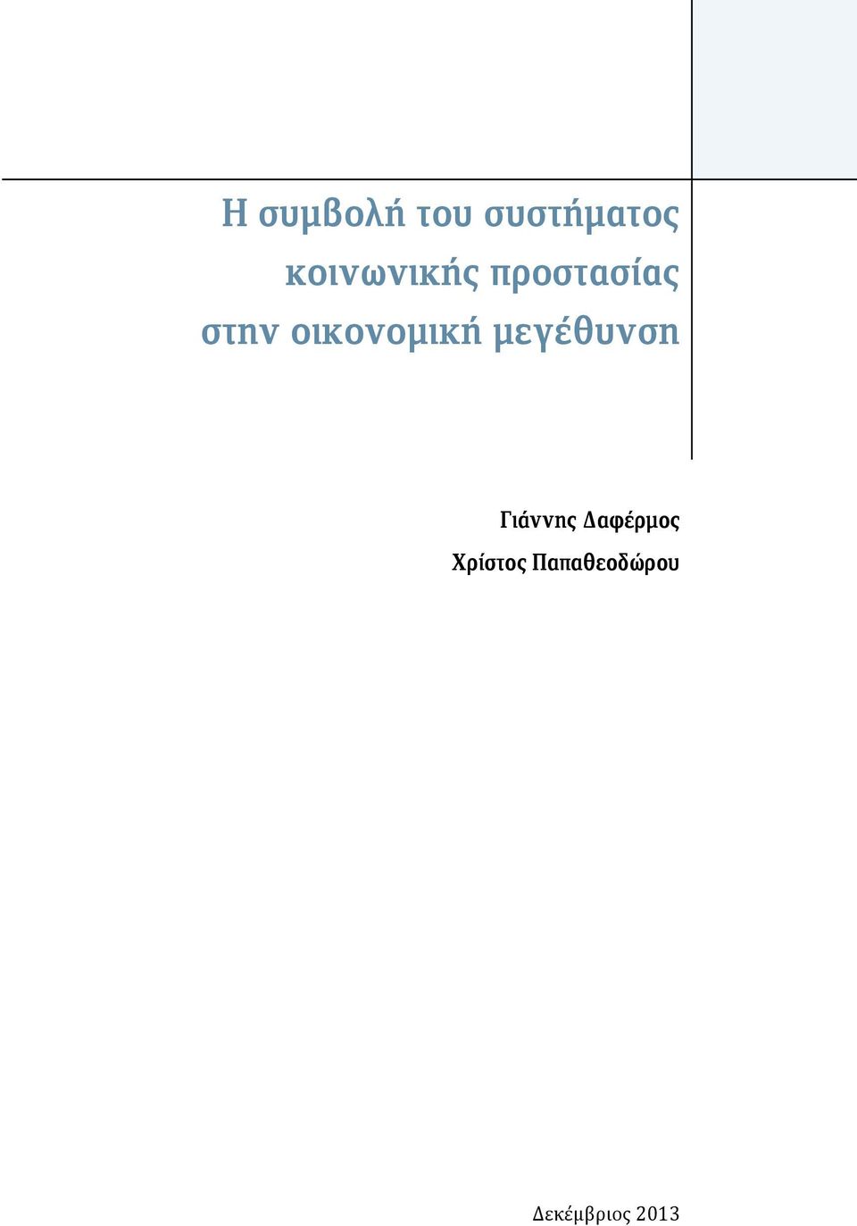 οικονομική μεγέθυνση Γιάννης