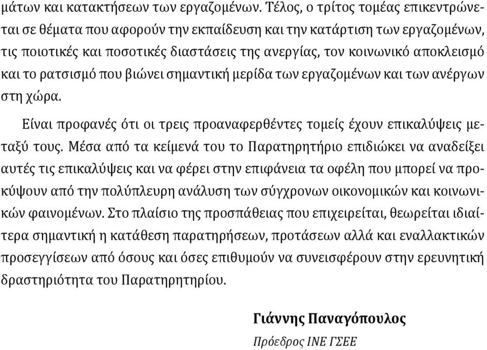 ρατσισμό που βιώνει σημαντική μερίδα των εργαζομένων και των ανέργων στη χώρα. Είναι προφανές ότι οι τρεις προαναφερθέντες τομείς έχουν επικαλύψεις μεταξύ τους.