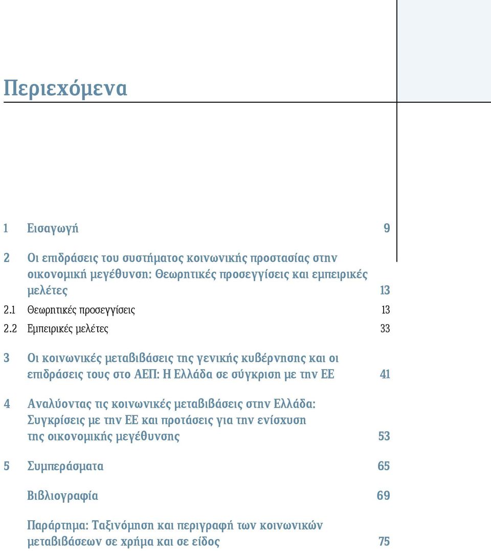 2 Εμπειρικές μελέτες 33 3 Οι κοινωνικές μεταβιβάσεις της γενικής κυβέρνησης και οι επιδράσεις τους στο ΑΕΠ: Η Ελλάδα σε σύγκριση με την ΕΕ 41 4