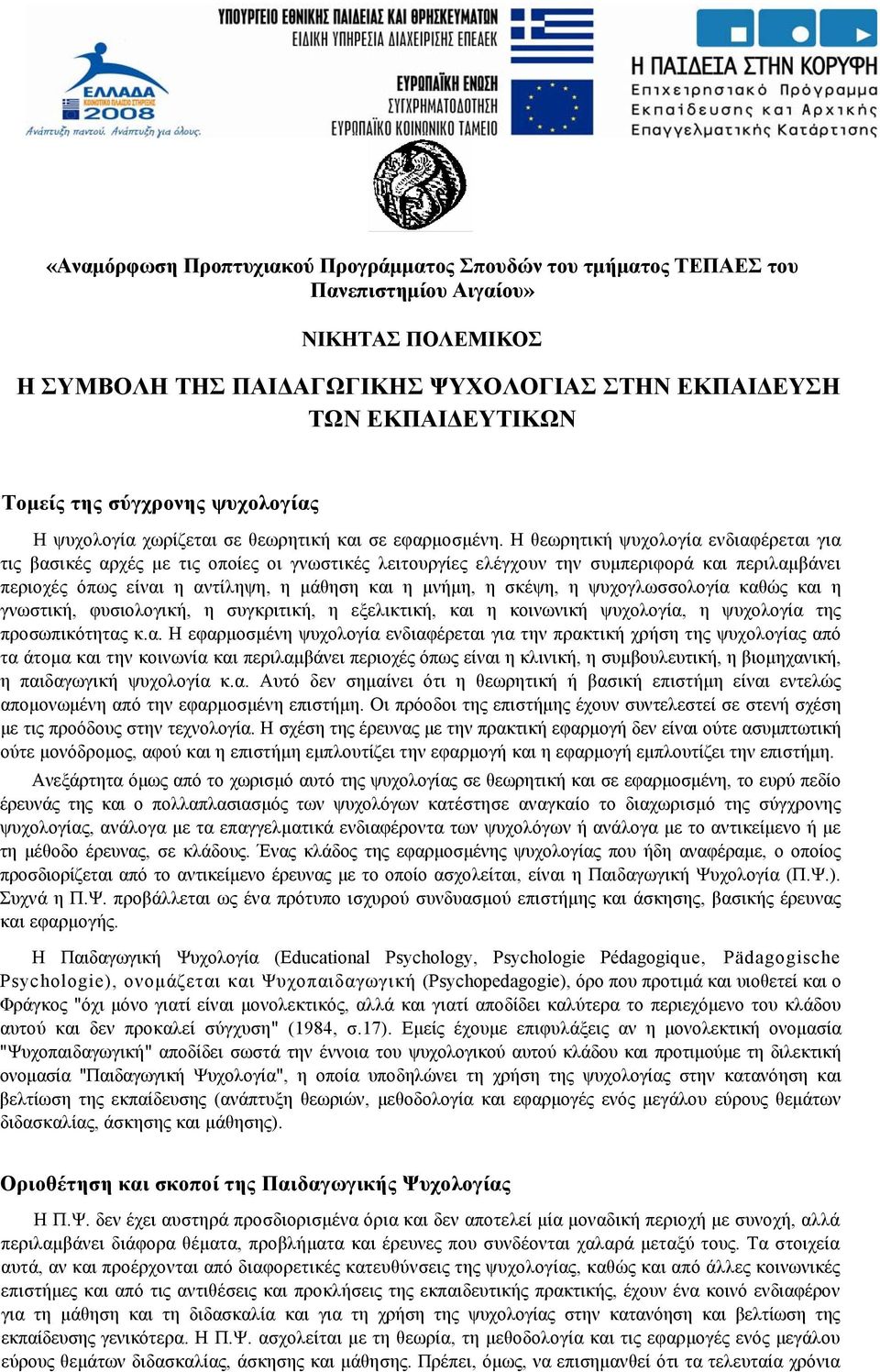 Η θεωρητική ψυχολογία ενδιαφέρεται για τις βασικές αρχές με τις οποίες οι γνωστικές λειτουργίες ελέγχουν την συμπεριφορά και περιλαμβάνει περιοχές όπως είναι η αντίληψη, η μάθηση και η μνήμη, η