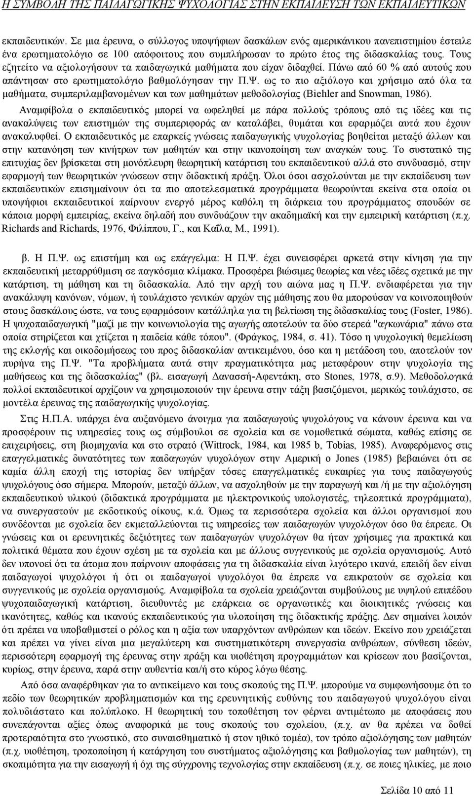 ως το πιο αξιόλογο και χρήσιμο από όλα τα μαθήματα, συμπεριλαμβανομένων και των μαθημάτων μεθοδολογίας (Biehler and Snowman, 1986).