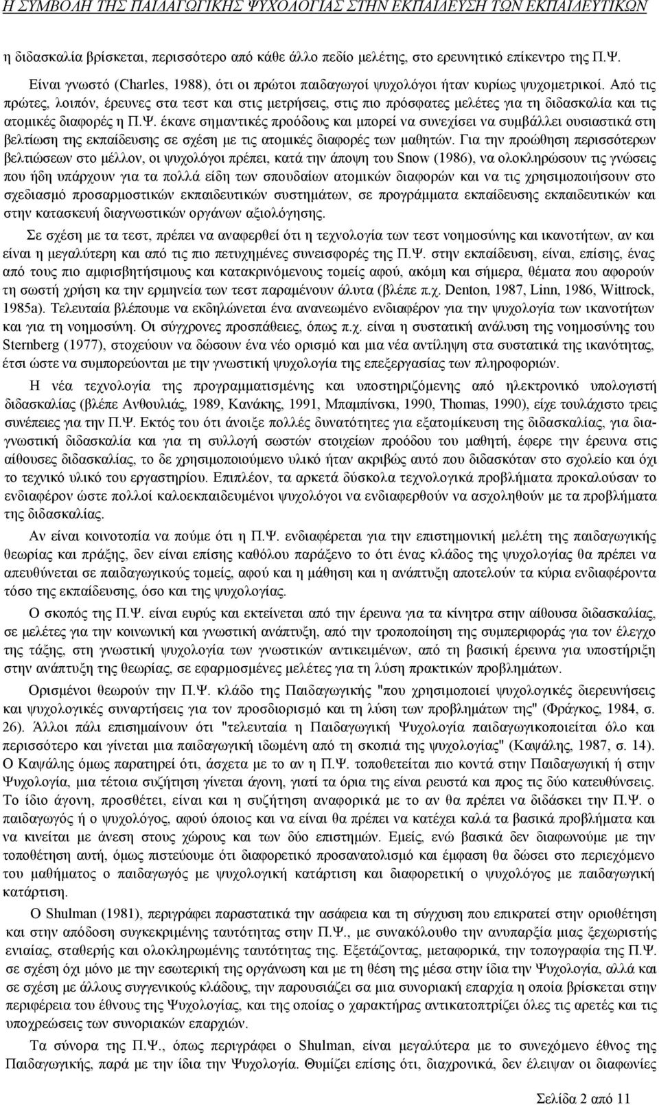 έκανε σημαντικές προόδους και μπορεί να συνεχίσει να συμβάλλει ουσιαστικά στη βελτίωση της εκπαίδευσης σε σχέση με τις ατομικές διαφορές των μαθητών.