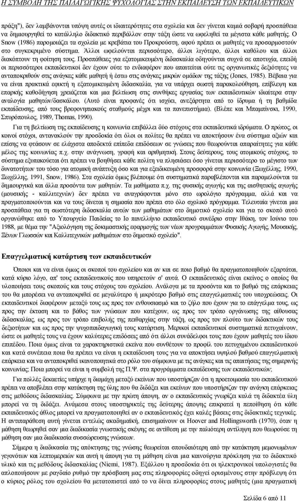 Άλλοι ωφελούνται περισσότερο, άλλοι λιγότερο, άλλοι καθόλου και άλλοι διακόπτουν τη φοίτηση τους.