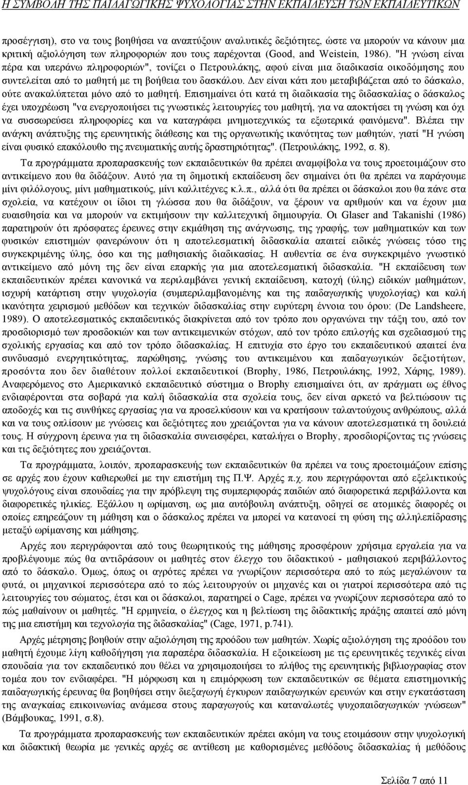 Δεν είναι κάτι που μεταβιβάζεται από το δάσκαλο, ούτε ανακαλύπτεται μόνο από το μαθητή.