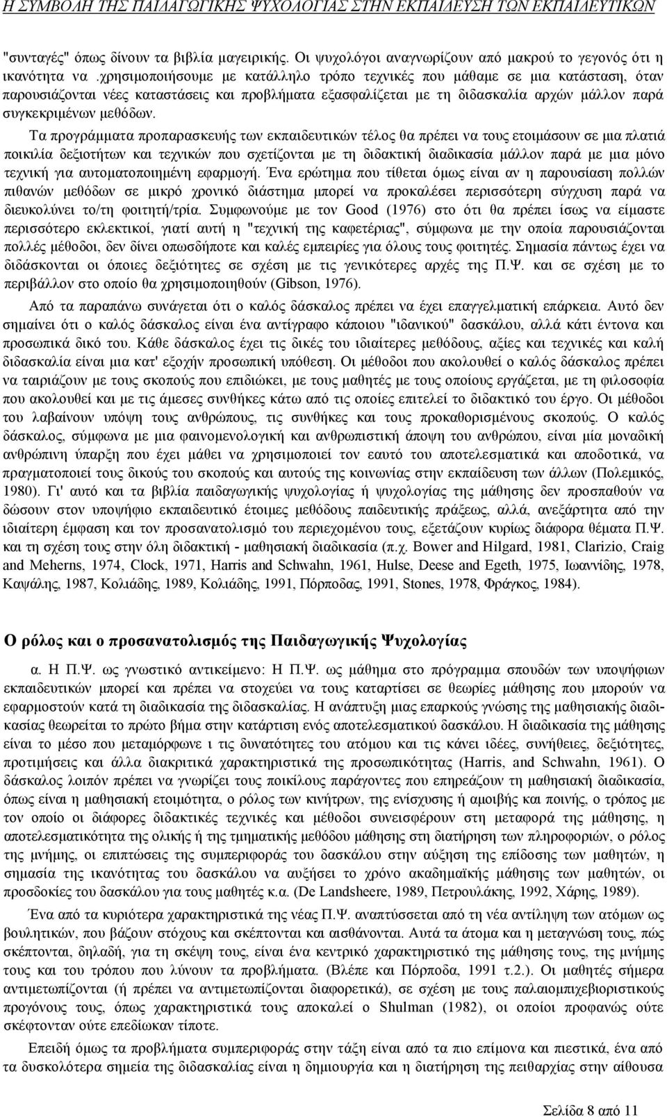 Τα προγράμματα προπαρασκευής των εκπαιδευτικών τέλος θα πρέπει να τους ετοιμάσουν σε μια πλατιά ποικιλία δεξιοτήτων και τεχνικών που σχετίζονται με τη διδακτική διαδικασία μάλλον παρά με μια μόνο