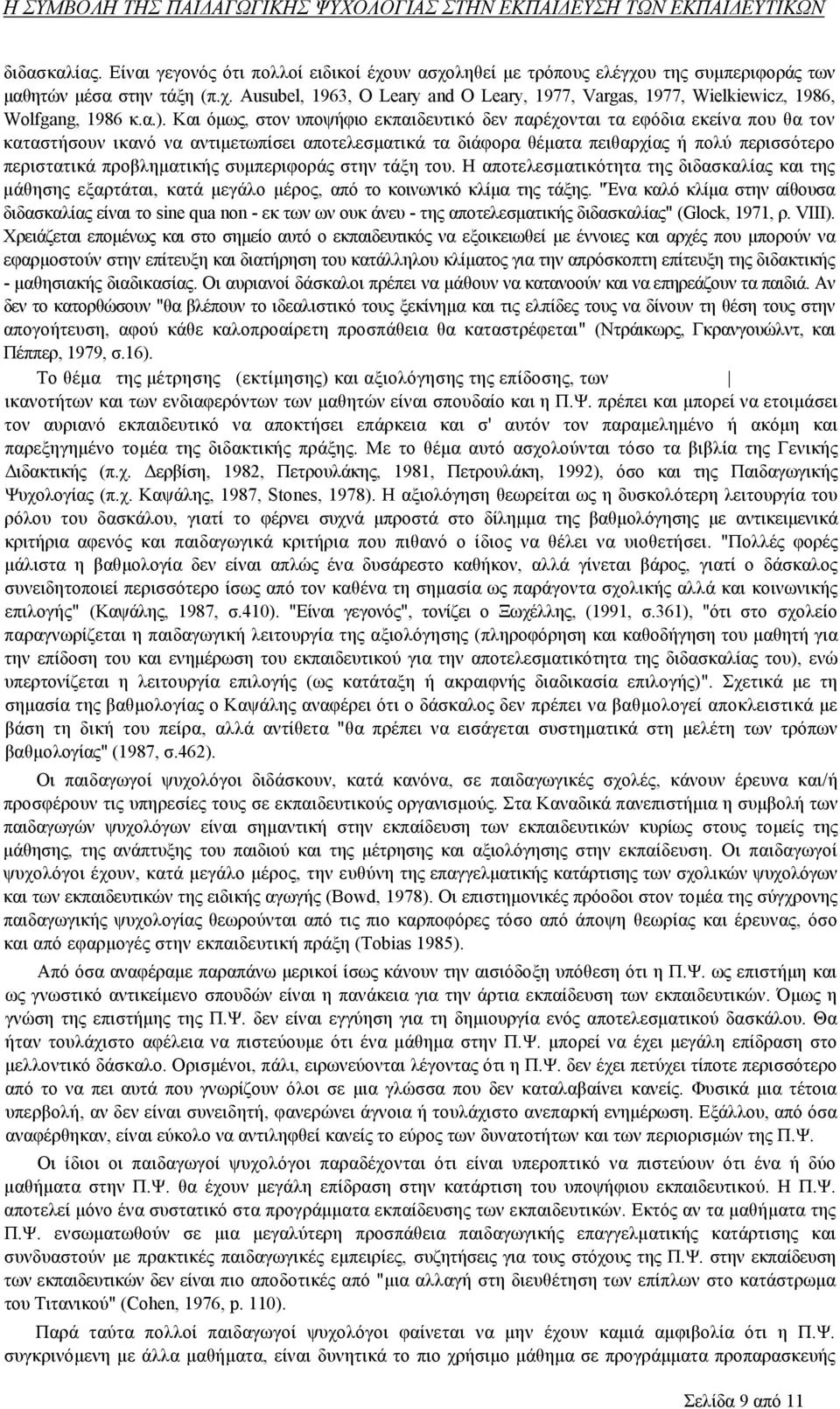 προβληματικής συμπεριφοράς στην τάξη του. Η αποτελεσματικότητα της διδασκαλίας και της μάθησης εξαρτάται, κατά μεγάλο μέρος, από το κοινωνικό κλίμα της τάξης.