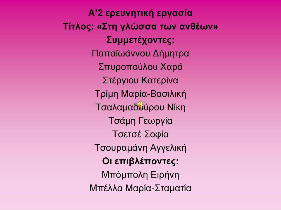 Κατερίνα Τρίμη Μαρία-Βασιλική Τσαλαμαδούρου Νίκη Τσάμη Γεωργία