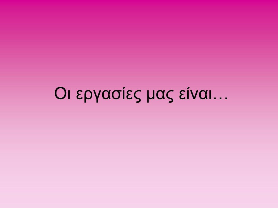 μας είναι