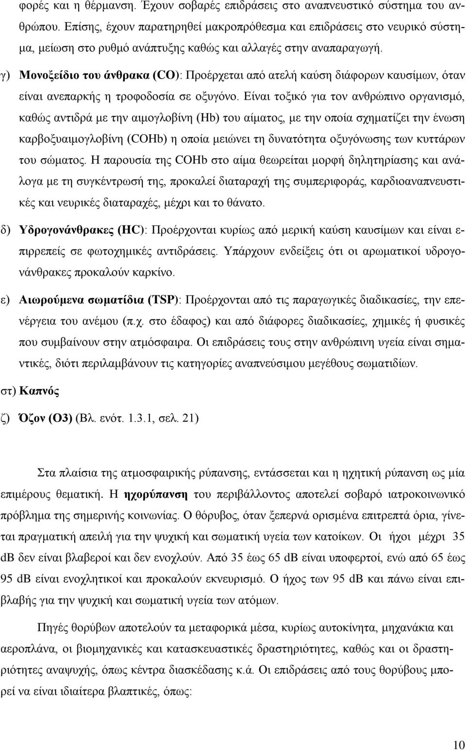 γ) Μονοξείδιο του άνθρακα (CO): Προέρχεται από ατελή καύση διάφορων καυσίμων, όταν είναι ανεπαρκής η τροφοδοσία σε οξυγόνο.