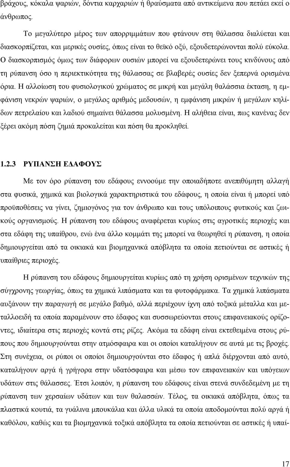 Ο διασκορπισμός όμως των διάφορων ουσιών μπορεί να εξουδετερώνει τους κινδύνους από τη ρύπανση όσο η περιεκτικότητα της θάλασσας σε βλαβερές ουσίες δεν ξεπερνά ορισμένα όρια.