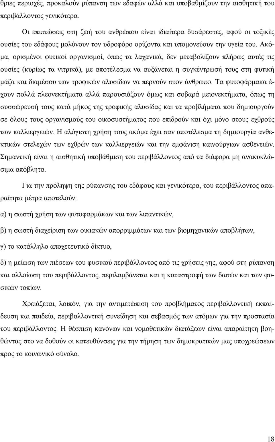 Ακόμα, ορισμένοι φυτικοί οργανισμοί, όπως τα λαχανικά, δεν μεταβολίζουν πλήρως αυτές τις ουσίες (κυρίως τα νιτρικά), με αποτέλεσμα να αυξάνεται η συγκέντρωσή τους στη φυτική μάζα και διαμέσου των