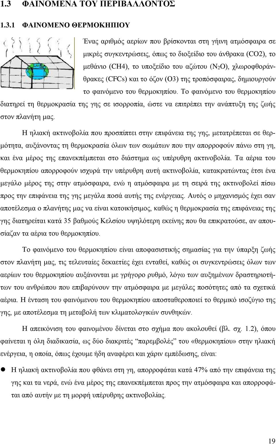 Το φαινόμενο του θερμοκηπίου διατηρεί τη θερμοκρασία της γης σε ισορροπία, ώστε να επιτρέπει την ανάπτυξη της ζωής στον πλανήτη μας.