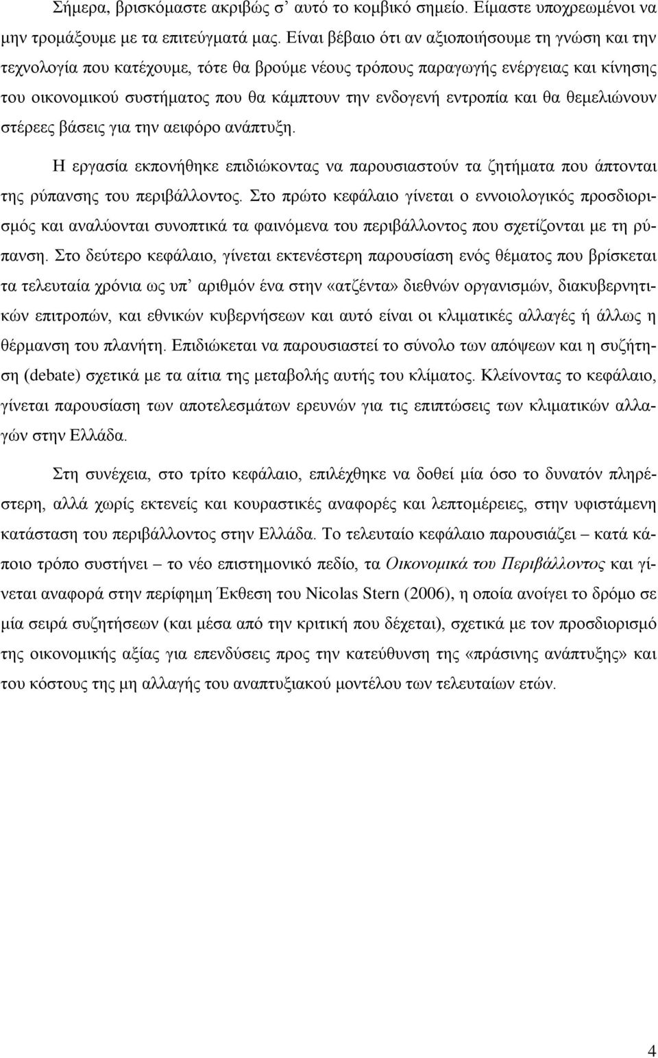 εντροπία και θα θεμελιώνουν στέρεες βάσεις για την αειφόρο ανάπτυξη. Η εργασία εκπονήθηκε επιδιώκοντας να παρουσιαστούν τα ζητήματα που άπτονται της ρύπανσης του περιβάλλοντος.