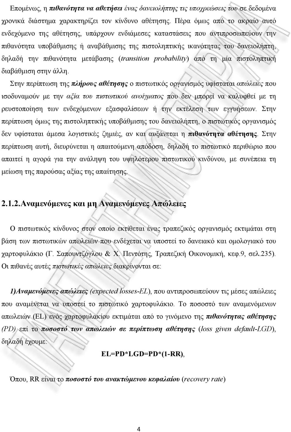 την πιθανότητα μετάβασης (transition probability) από τη μία πιστοληπτική διαβάθμιση στην άλλη.