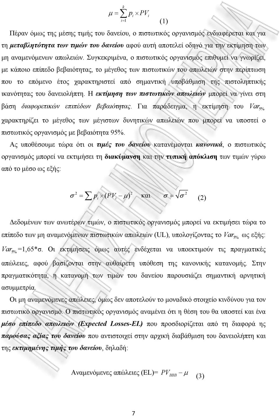 Συγκεκριμένα, ο πιστωτικός οργανισμός επιθυμεί να γνωρίζει, με κάποιο επίπεδο βεβαιότητας, το μέγεθος των πιστωτικών του απωλειών στην περίπτωση που το επόμενο έτος χαρακτηριστεί από σημαντική