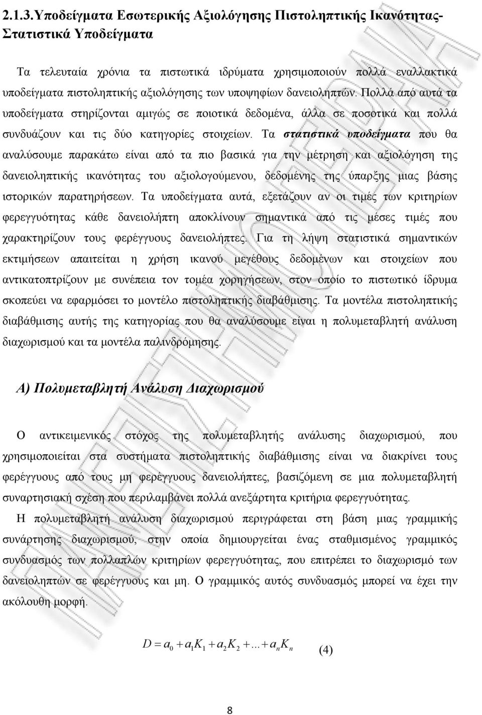 υποψηφίων δανειοληπτών. Πολλά από αυτά τα υποδείγματα στηρίζονται αμιγώς σε ποιοτικά δεδομένα, άλλα σε ποσοτικά και πολλά συνδυάζουν και τις δύο κατηγορίες στοιχείων.