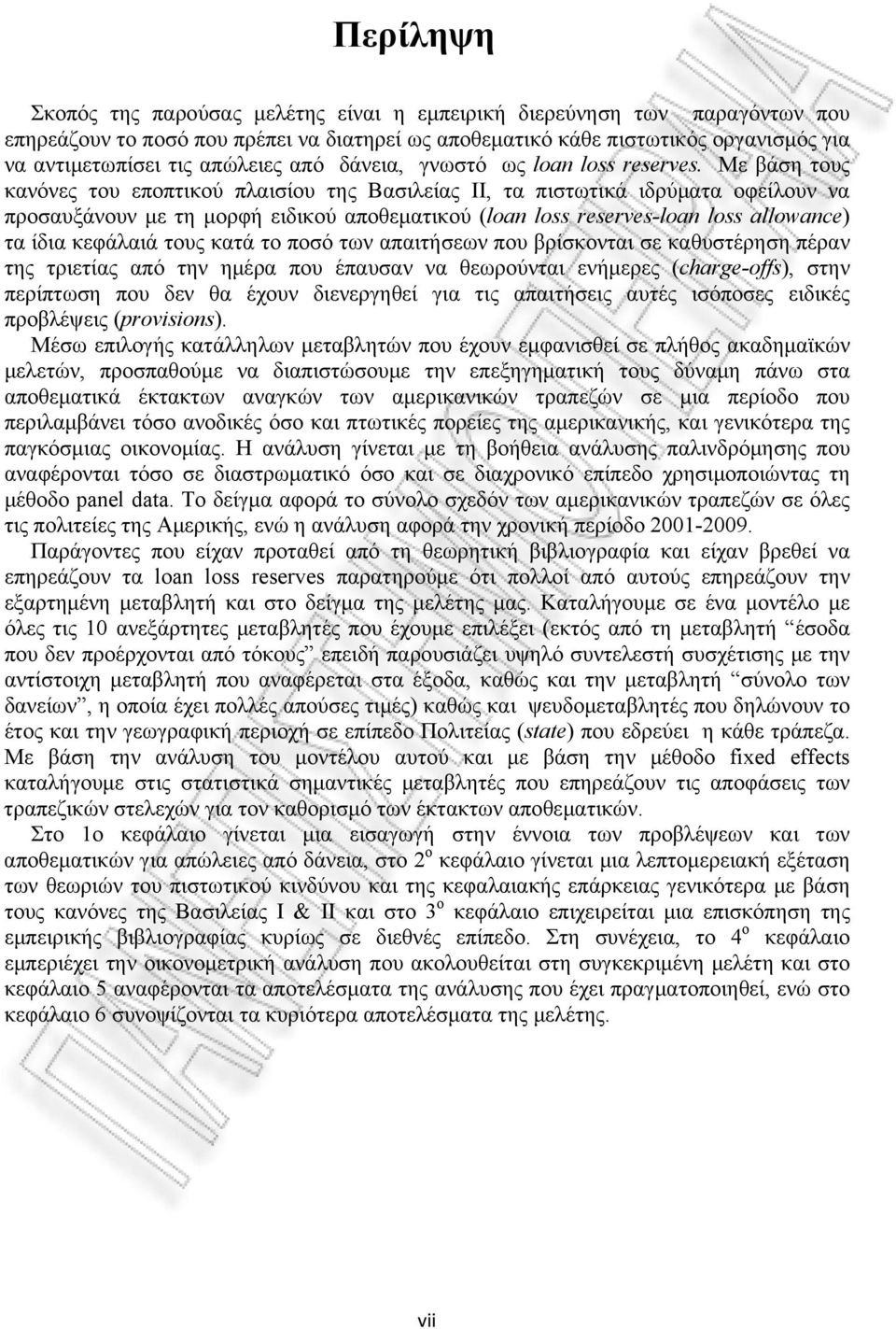 Με βάση τους κανόνες του εποπτικού πλαισίου της Βασιλείας ΙΙ, τα πιστωτικά ιδρύματα οφείλουν να προσαυξάνουν με τη μορφή ειδικού αποθεματικού (loan loss reserves-loan loss allowance) τα ίδια κεφάλαιά