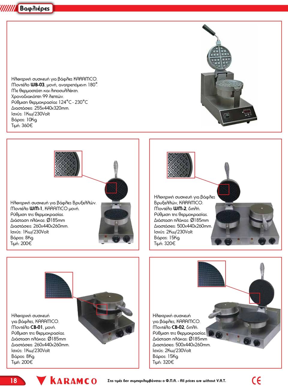 Διάσταση πλάκας: Ø185mm Διαστάσεις: 260χ440χ260mm. Ισχύς: 1Kw/230Volt Βάρος: 8Kg Τιμή: 200 Ηλεκτρική συσκευή για βάφλες Βρυξελλών, KARAMCO. Μοντέλο WM-2, διπλή. Ρύθμιση της θερμοκρασίας.