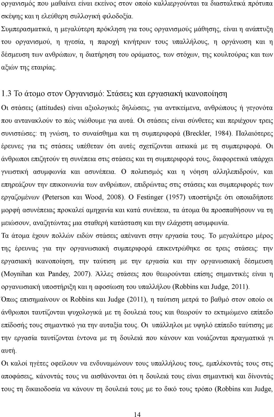 του οράματος, των στόχων, της κουλτούρας και των αξιών της εταιρίας. 1.