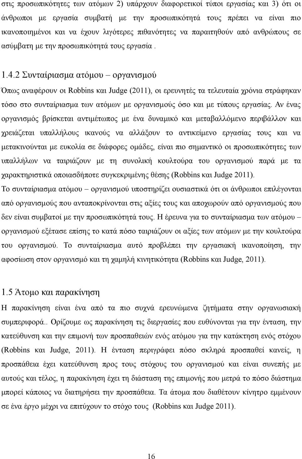 2 Συνταίριασμα ατόμου οργανισμού Όπως αναφέρουν οι Robbins και Judge (2011), οι ερευνητές τα τελευταία χρόνια στράφηκαν τόσο στο συνταίριασμα των ατόμων με οργανισμούς όσο και με τύπους εργασίας.