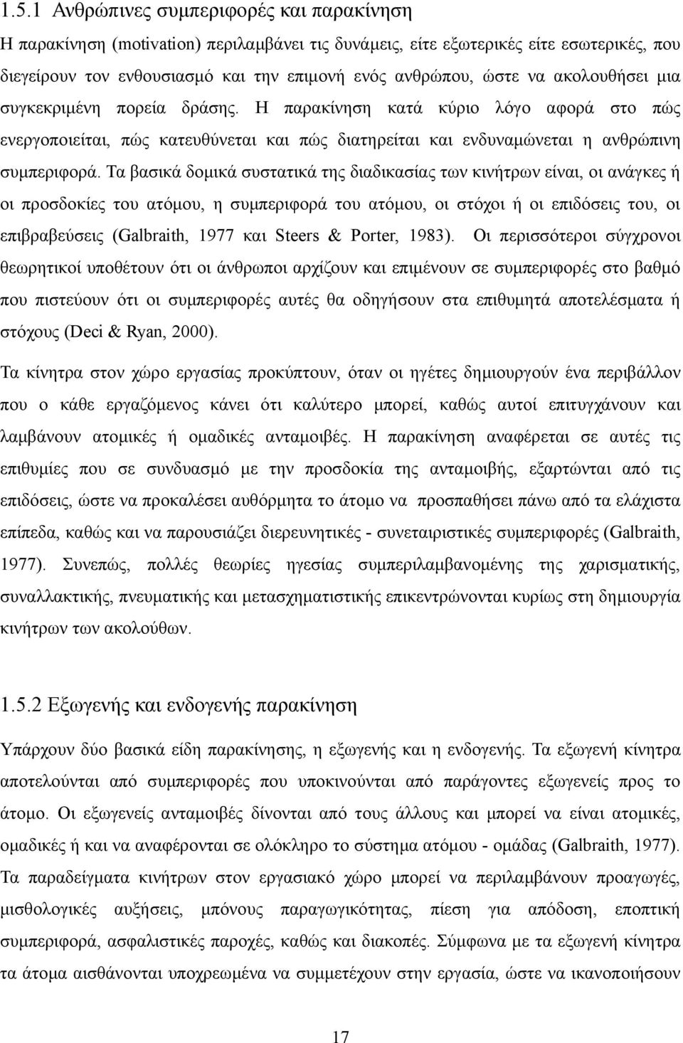 Τα βασικά δομικά συστατικά της διαδικασίας των κινήτρων είναι, οι ανάγκες ή οι προσδοκίες του ατόμου, η συμπεριφορά του ατόμου, οι στόχοι ή οι επιδόσεις του, οι επιβραβεύσεις (Galbraith, 1977 και