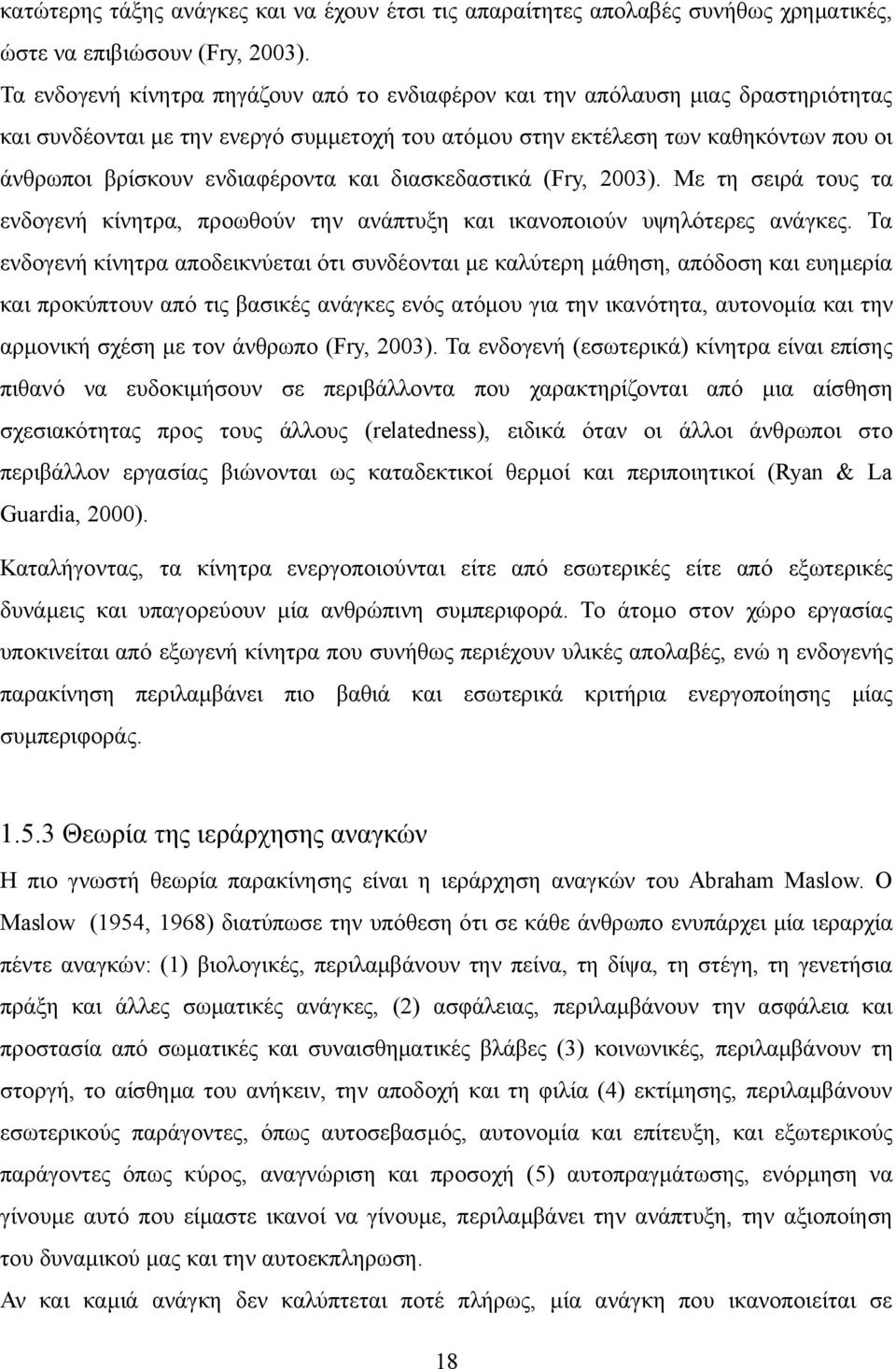 ενδιαφέροντα και διασκεδαστικά (Fry, 2003). Με τη σειρά τους τα ενδογενή κίνητρα, προωθούν την ανάπτυξη και ικανοποιούν υψηλότερες ανάγκες.