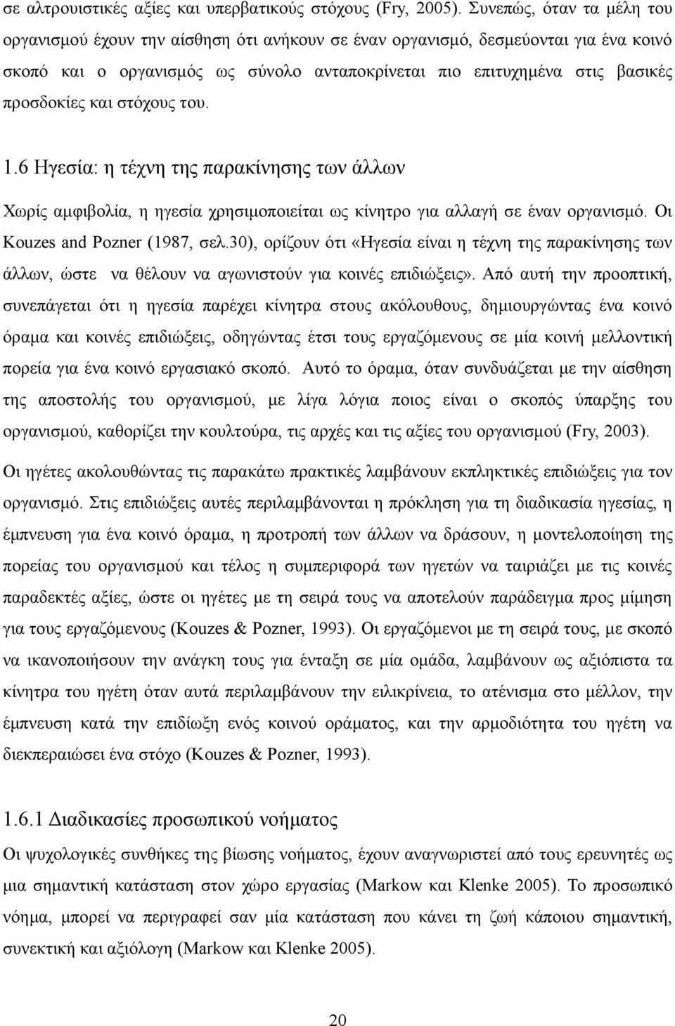 και στόχους του. 1.6 Ηγεσία: η τέχνη της παρακίνησης των άλλων Χωρίς αμφιβολία, η ηγεσία χρησιμοποιείται ως κίνητρο για αλλαγή σε έναν οργανισμό. Οι Kouzes and Pozner (1987, σελ.