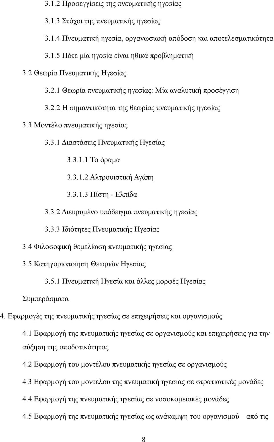 3.1.1 Το όραμα 3.3.1.2 Αλτρουιστική Αγάπη 3.3.1.3 Πίστη - Ελπίδα 3.3.2 Διευρυμένο υπόδειγμα πνευματικής ηγεσίας 3.3.3 Ιδιότητες Πνευματικής Ηγεσίας 3.4 Φιλοσοφική θεμελίωση πνευματικής ηγεσίας 3.