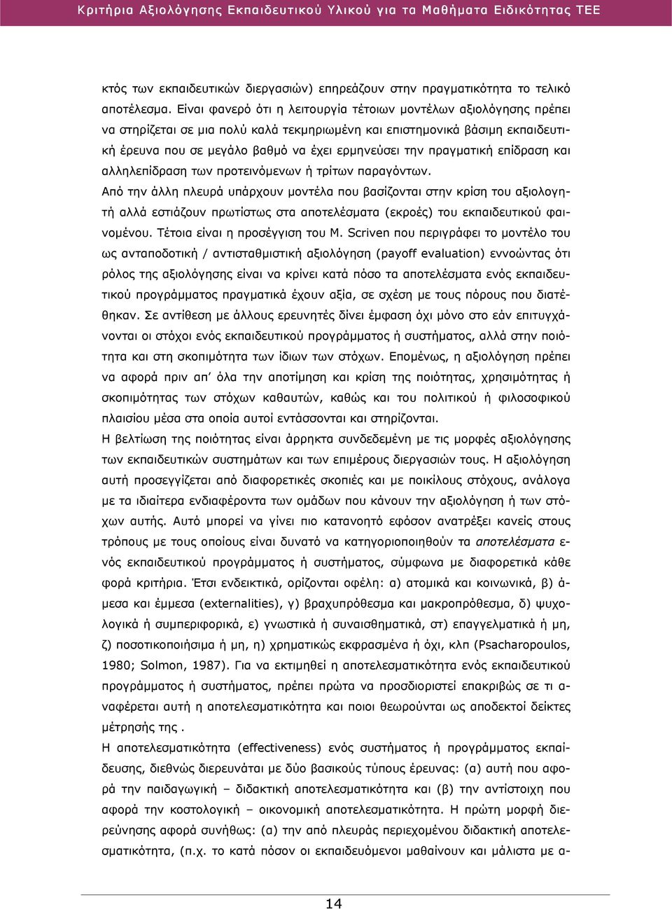 πραγματική επίδραση και αλληλεπίδραση των προτεινόμενων ή τρίτων παραγόντων.