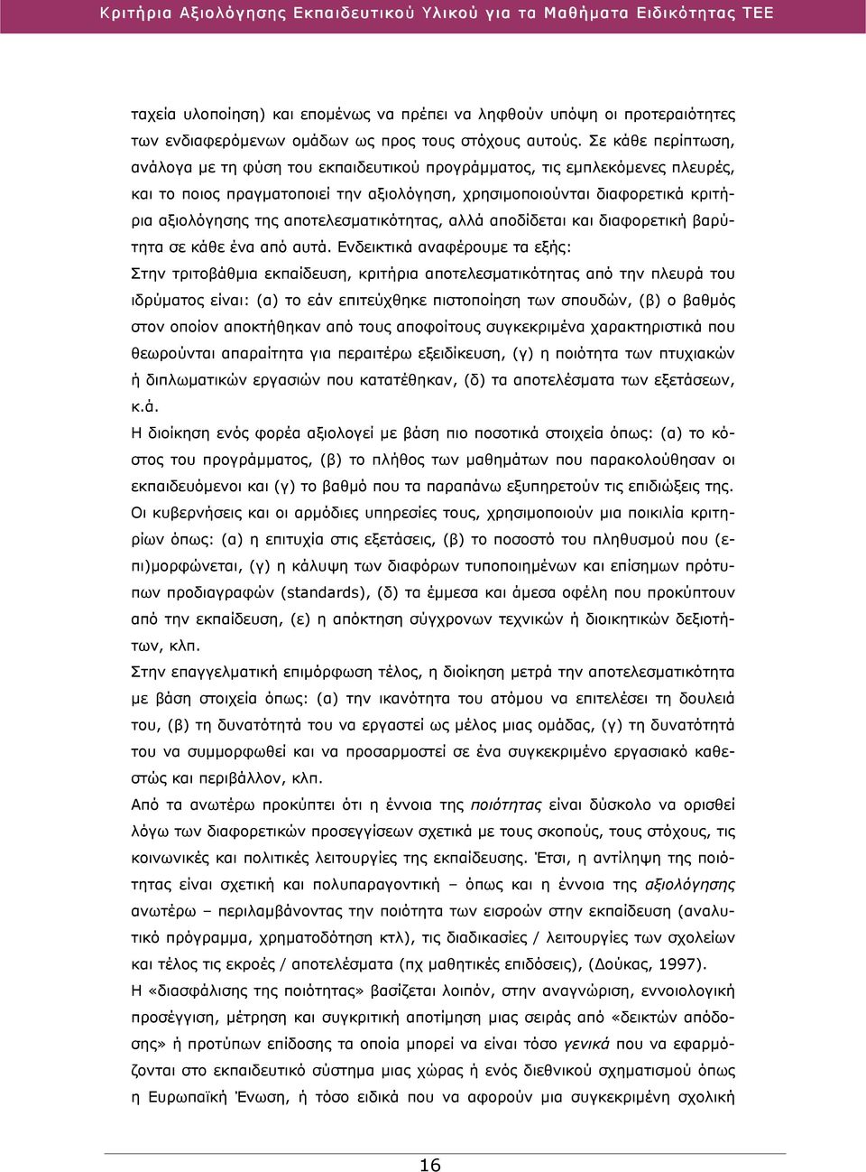 αποτελεσματικότητας, αλλά αποδίδεται και διαφορετική βαρύτητα σε κάθε ένα από αυτά.