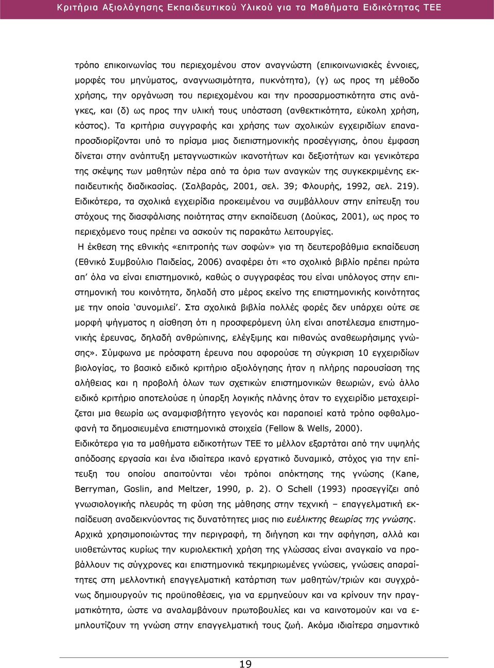 Τα κριτήρια συγγραφής και χρήσης των σχολικών εγχειριδίων επαναπροσδιορίζονται υπό το πρίσμα μιας διεπιστημονικής προσέγγισης, όπου έμφαση δίνεται στην ανάπτυξη μεταγνωστικών ικανοτήτων και