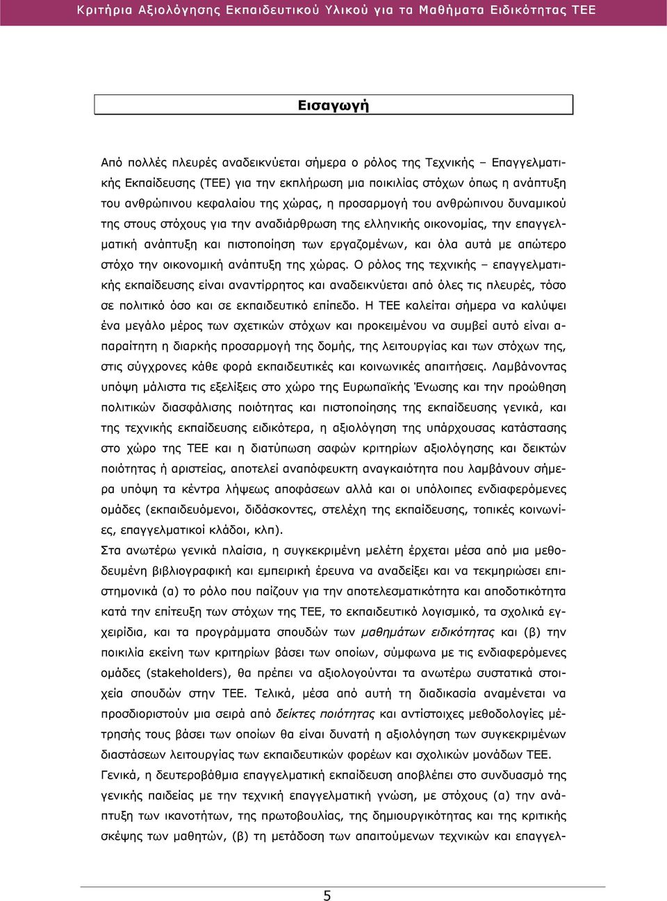 οικονομική ανάπτυξη της χώρας. Ο ρόλος της τεχνικής επαγγελματικής εκπαίδευσης είναι αναντίρρητος και αναδεικνύεται από όλες τις πλευρές, τόσο σε πολιτικό όσο και σε εκπαιδευτικό επίπεδο.