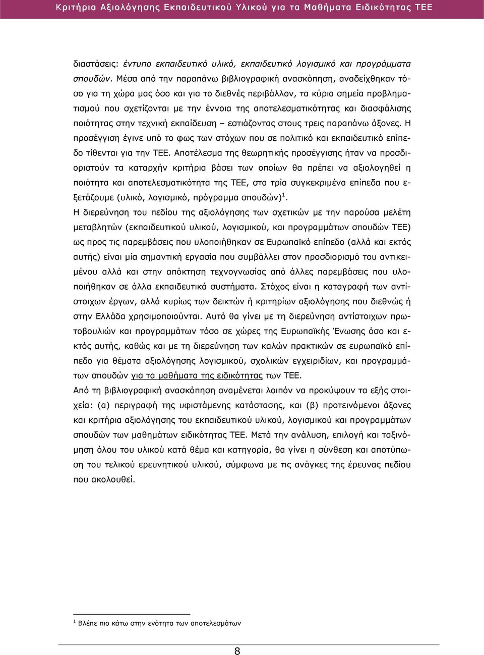 αποτελεσματικότητας και διασφάλισης ποιότητας στην τεχνική εκπαίδευση εστιάζοντας στους τρεις παραπάνω άξονες.