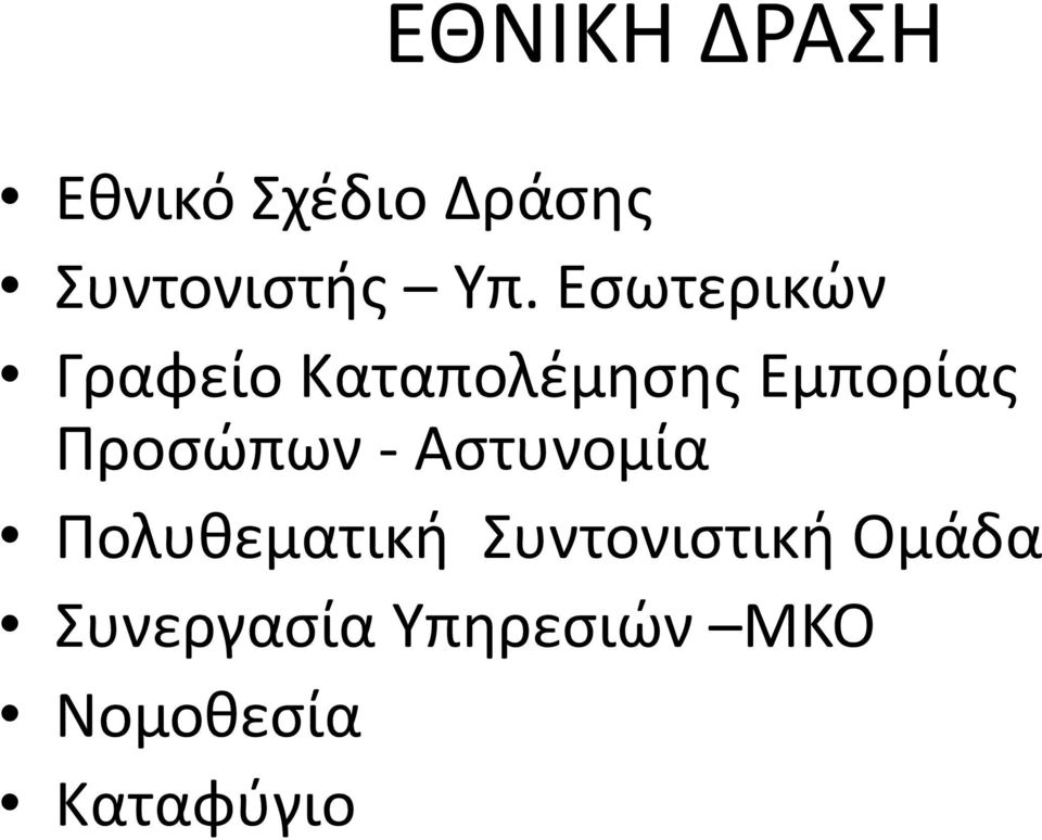 Προσώπων - Αστυνομία Πολυθεματική Συντονιστική