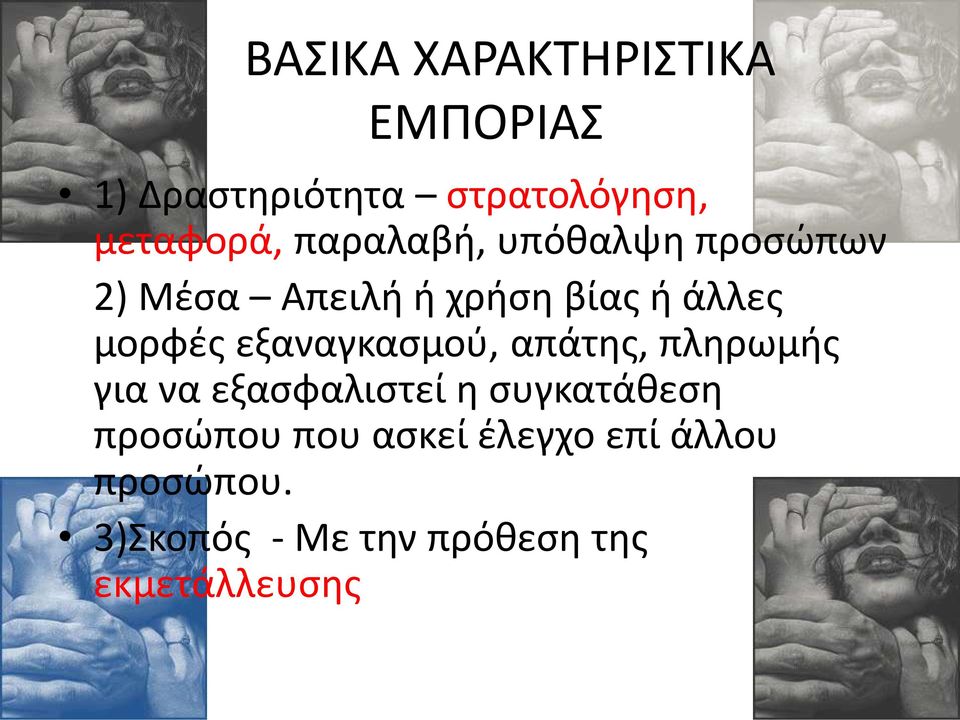 εξαναγκασμού, απάτης, πληρωμής για να εξασφαλιστεί η συγκατάθεση προσώπου