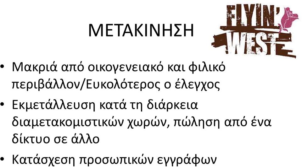 κατά τη διάρκεια διαμετακομιστικών χωρών, πώληση