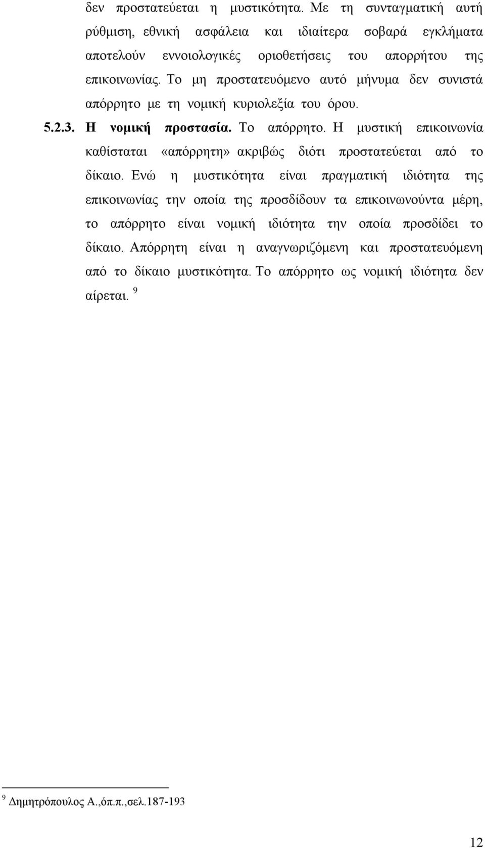 Η μυστική επικοινωνία καθίσταται «απόρρητη» ακριβώς διότι προστατεύεται από το δίκαιο.