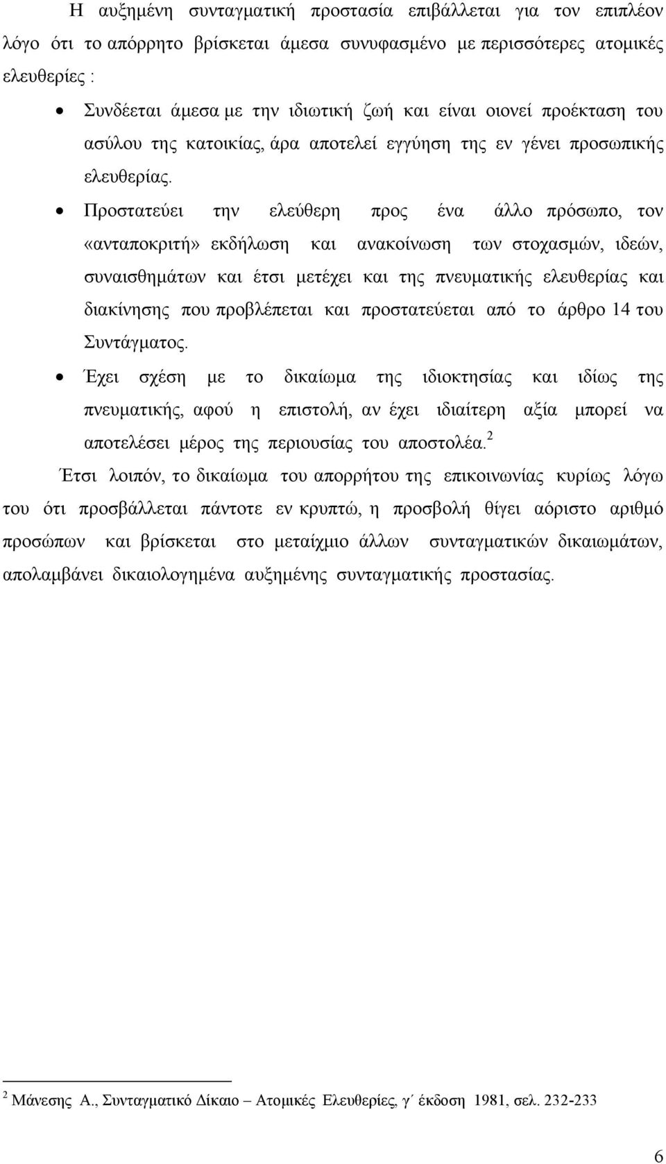 Προστατεύει την ελεύθερη προς ένα άλλο πρόσωπο, τον «ανταποκριτή» εκδήλωση και ανακοίνωση των στοχασμών, ιδεών, συναισθημάτων και έτσι μετέχει και της πνευματικής ελευθερίας και διακίνησης που