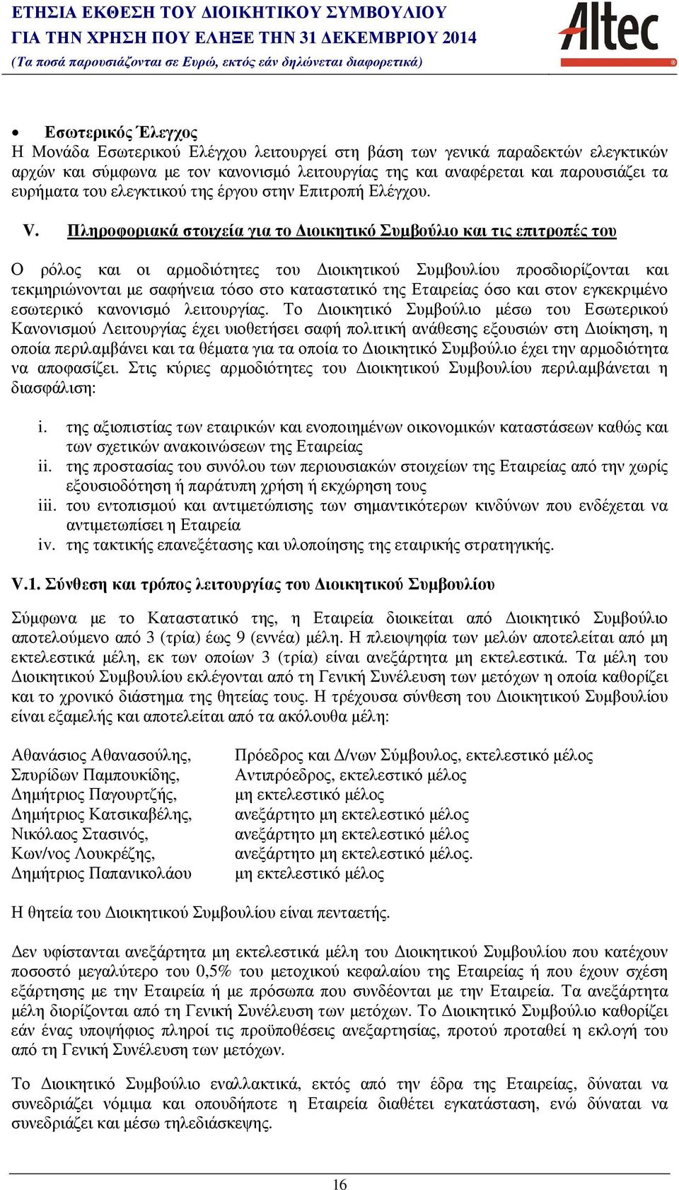 Πληροφοριακά στοιχεία για το ιοικητικό Συµβούλιο και τις επιτροπές του Ο ρόλος και οι αρµοδιότητες του ιοικητικού Συµβουλίου προσδιορίζονται και τεκµηριώνονται µε σαφήνεια τόσο στο καταστατικό της