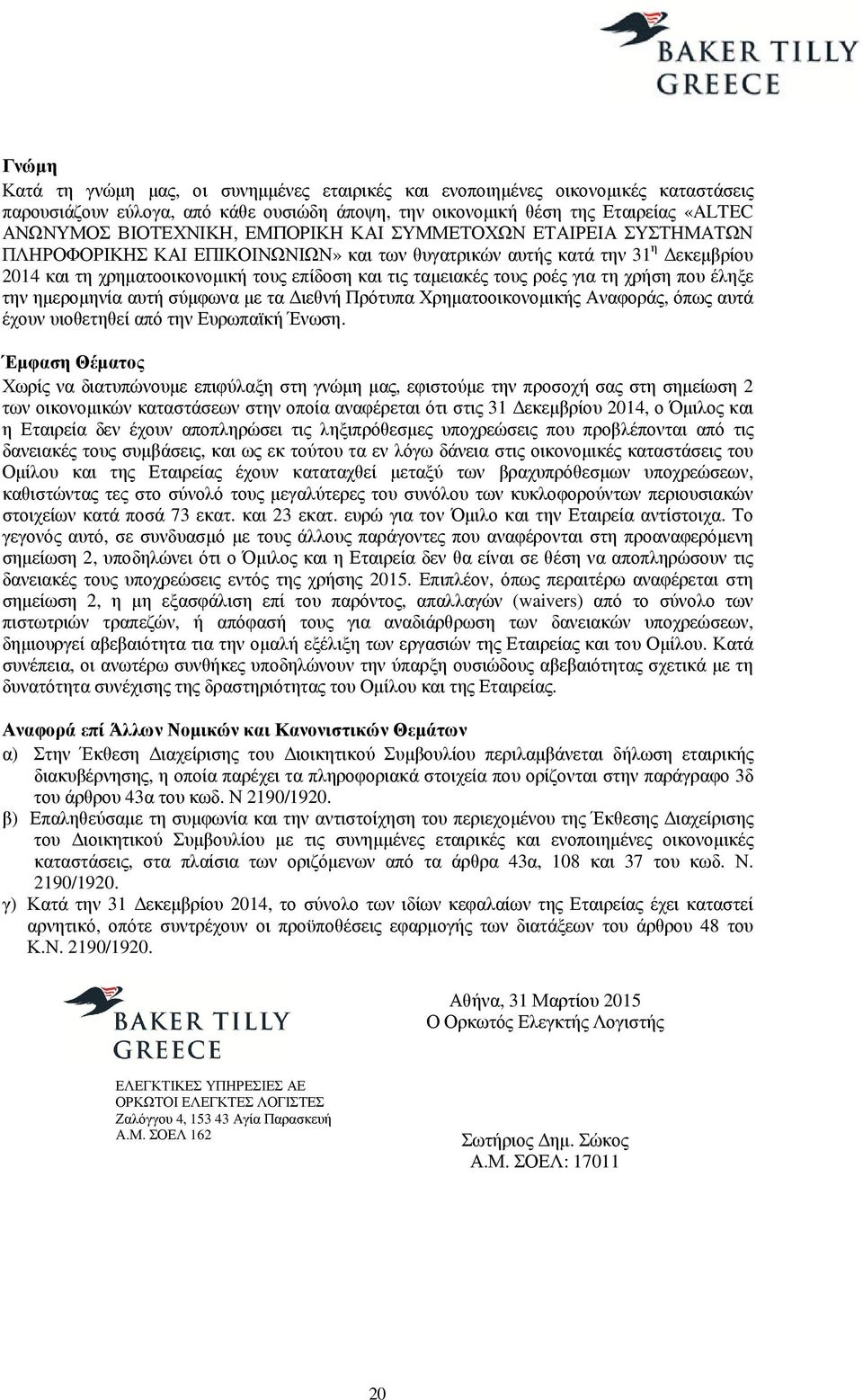 τη χρήση που έληξε την ηµεροµηνία αυτή σύµφωνα µε τα ιεθνή Πρότυπα Χρηµατοοικονοµικής Αναφοράς, όπως αυτά έχουν υιοθετηθεί από την Ευρωπαϊκή Ένωση.