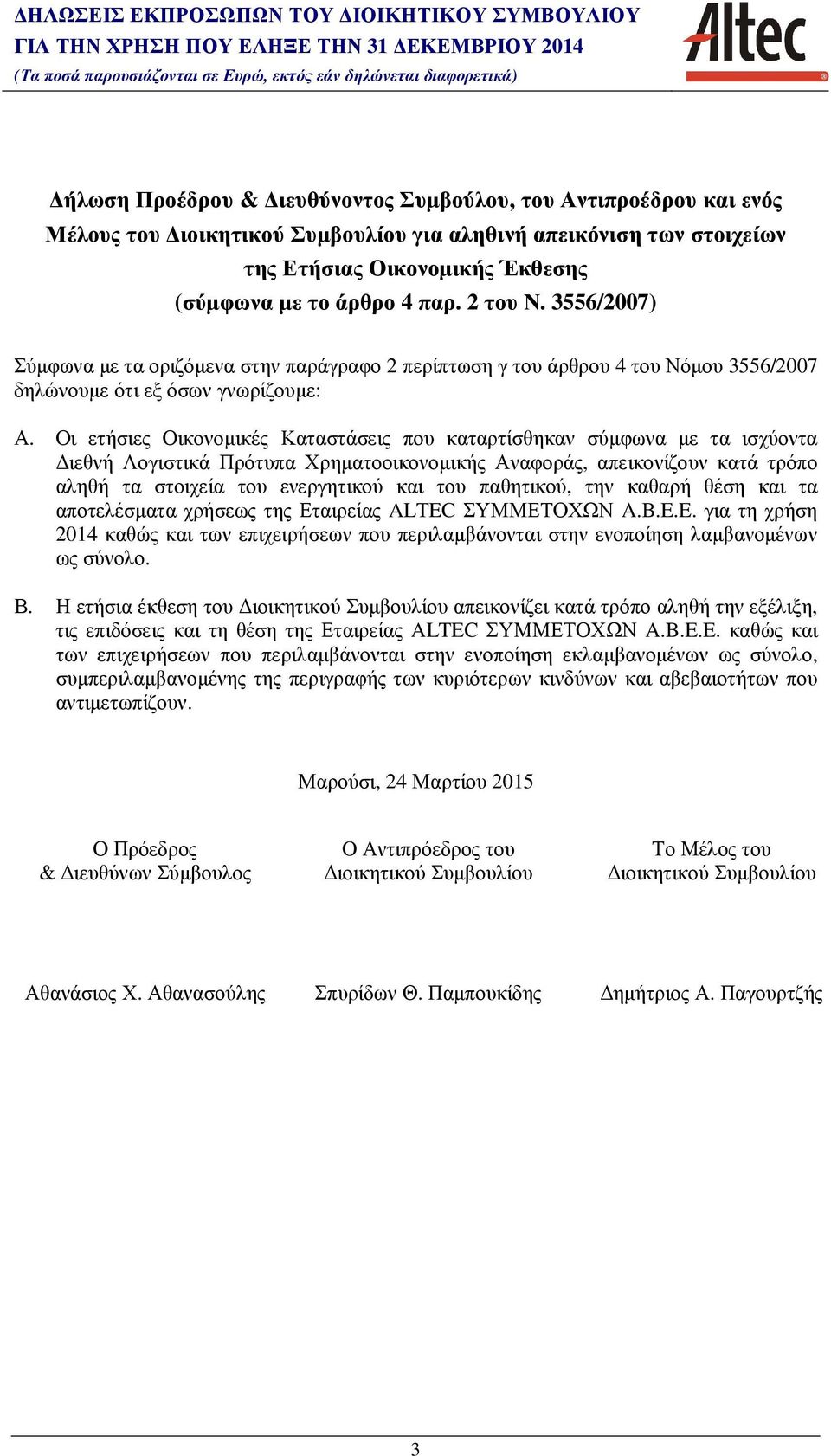 Οι ετήσιες Οικονοµικές Καταστάσεις που καταρτίσθηκαν σύµφωνα µε τα ισχύοντα ιεθνή Λογιστικά Πρότυπα Χρηµατοοικονοµικής Αναφοράς, απεικονίζουν κατά τρόπο αληθή τα στοιχεία του ενεργητικού και του