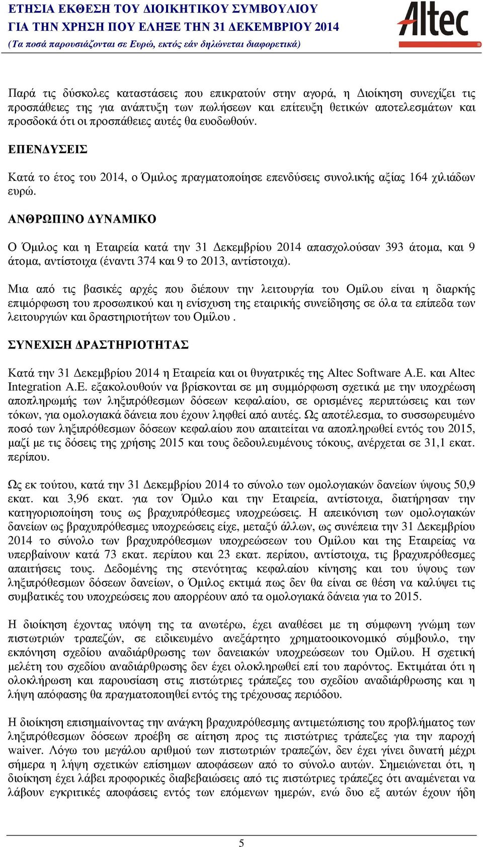 ΑΝΘΡΩΠΙΝΟ ΥΝΑΜΙΚΟ Ο Όµιλος και η Εταιρεία κατά την 31 εκεµβρίου 2014 απασχολούσαν 393 άτοµα, και 9 άτοµα, αντίστοιχα (έναντι 374 και 9 το 2013, αντίστοιχα).