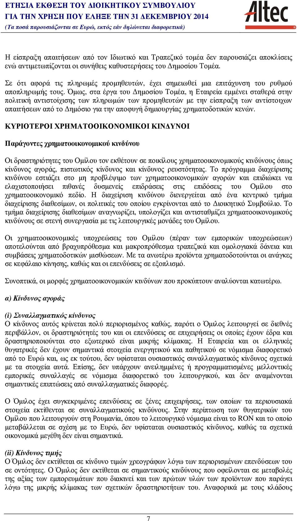 Όµως, στα έργα του ηµοσίου Τοµέα, η Εταιρεία εµµένει σταθερά στην πολιτική αντιστοίχισης των πληρωµών των προµηθευτών µε την είσπραξη των αντίστοιχων απαιτήσεων από το ηµόσιο για την αποφυγή