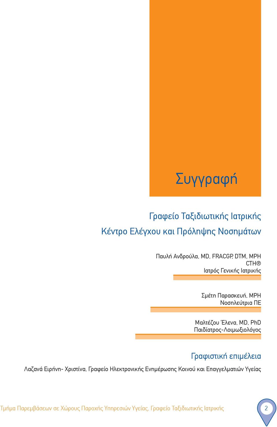 DTM, MPH CTH Ιατρός Γενικής Ιατρικής Σμέτη Παρασκευή, MPH Νοσηλεύτρια ΠΕ Μαλτέζου Έλενα, MD, PhD