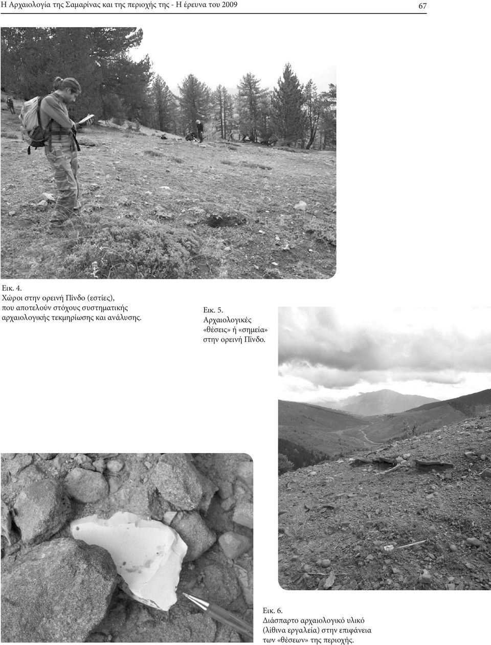 τεκμηρίωσης και ανάλυσης. Εικ. 5. Αρχαιολογικές «θέσεις» ή «σημεία» στην ορεινή Πίνδο.