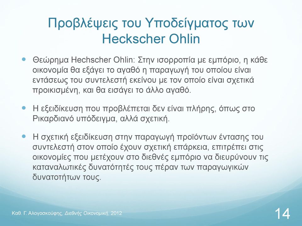 Η εξειδίκευση που προβλέπεται δεν είναι πλήρης, όπως στο Ρικαρδιανό υπόδειγµα, αλλά σχετική.